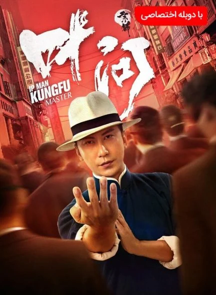 فیلم ایپ من: استاد کونگ فو-ip man: kung fu master