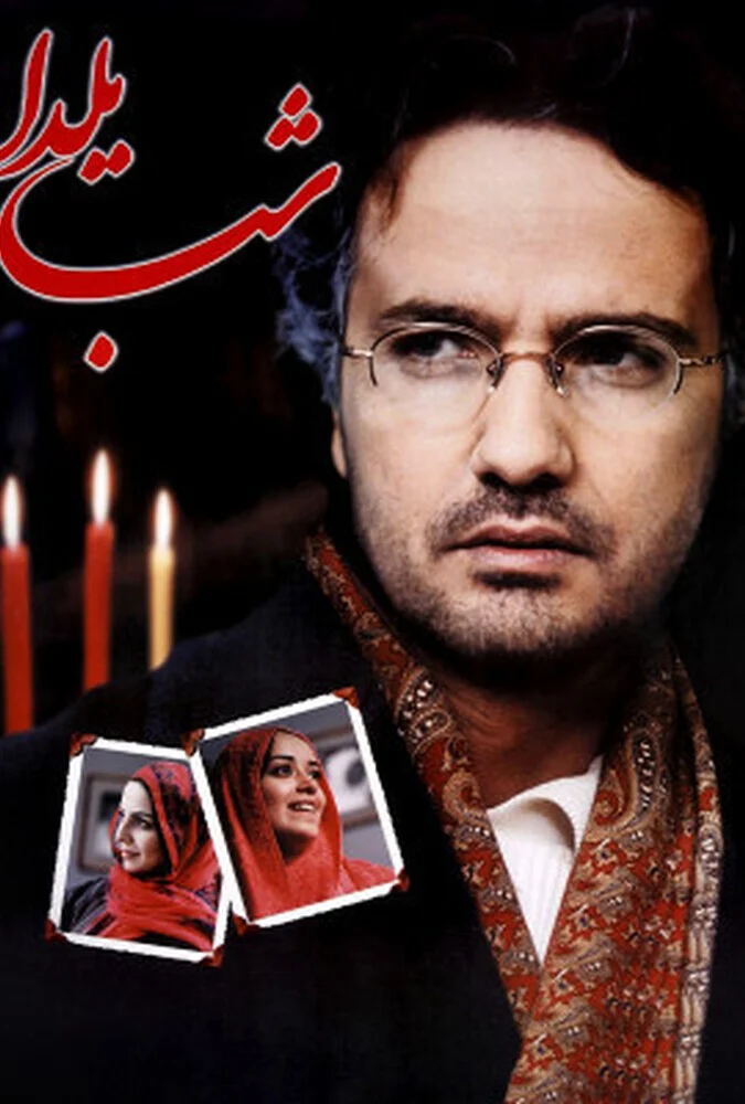فیلم شب یلدا