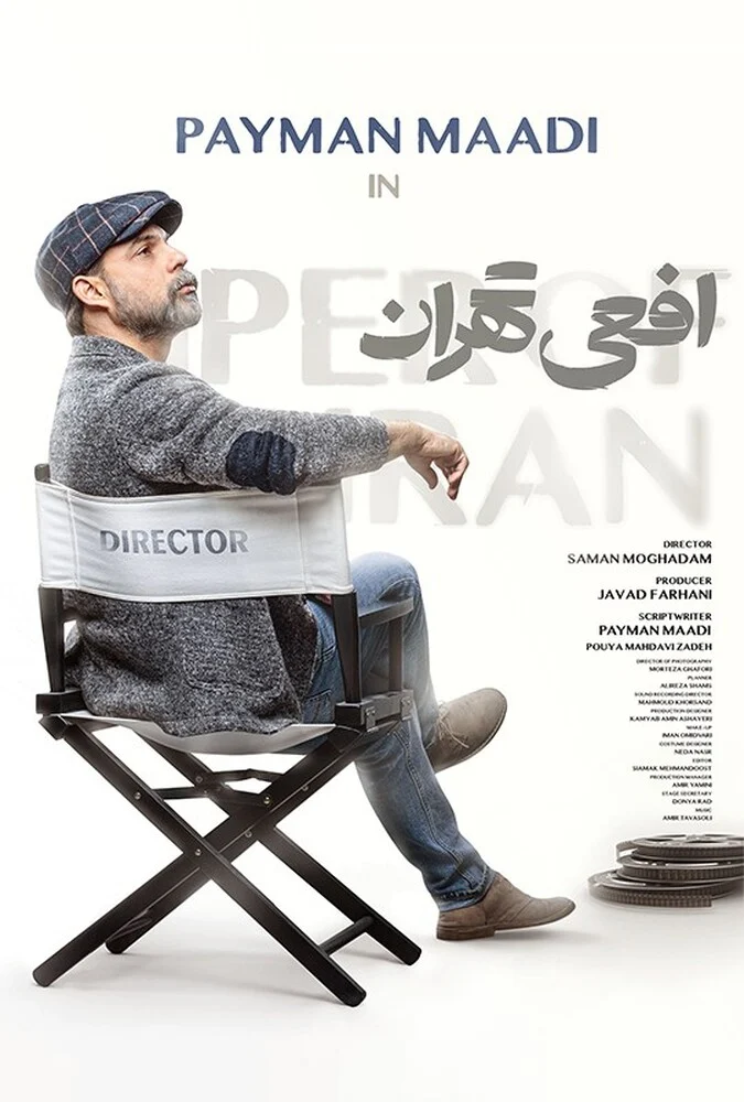 سریال افعی تهران - پوستر سریال
