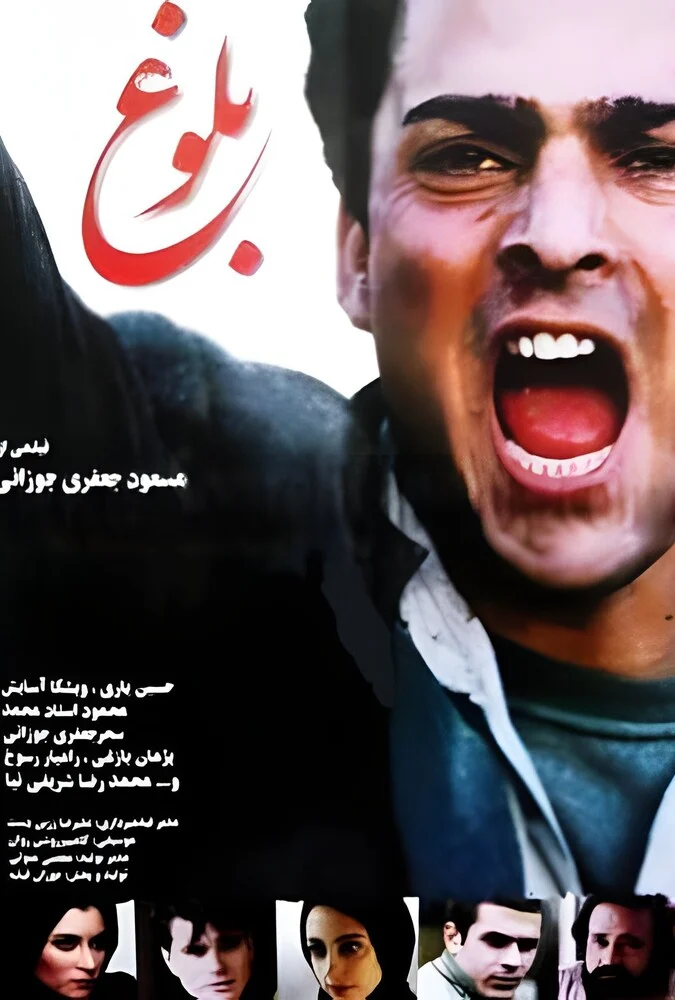 فیلم بلوغ - مسعود جعفری جوزانی