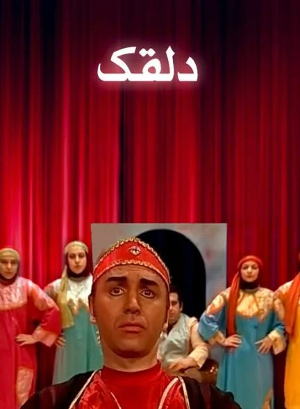 فیلم دلقک