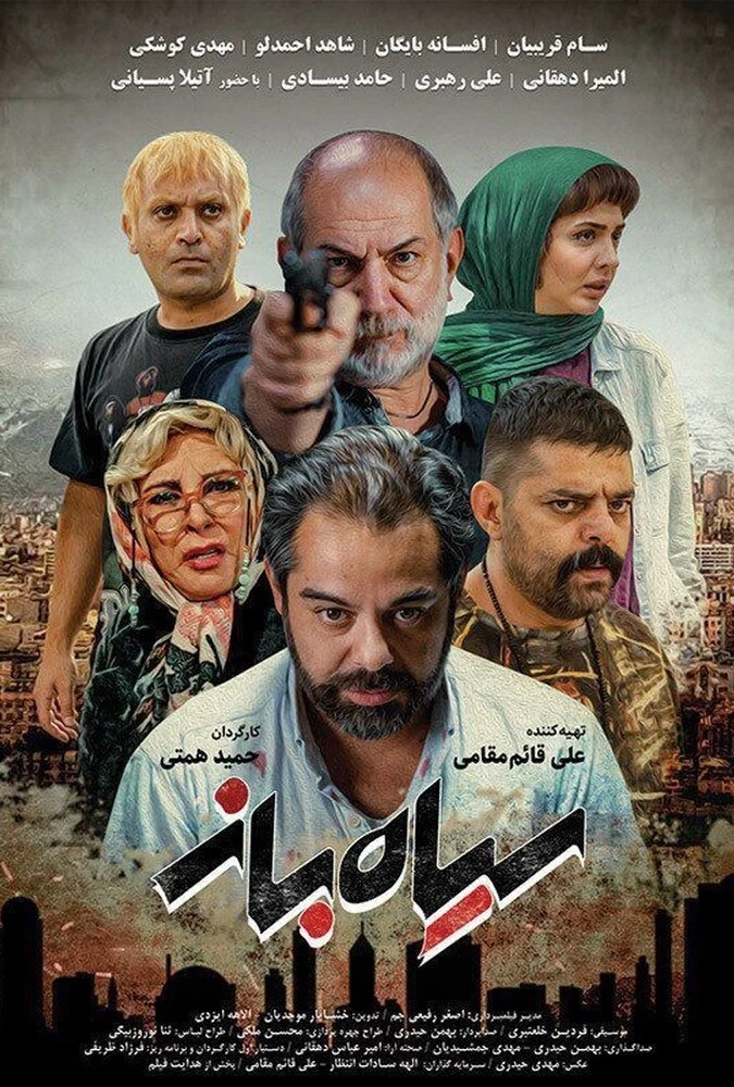 پوستر فیلم سیاه باز با بازی آتیلا پسیانی و افسانه بایگان