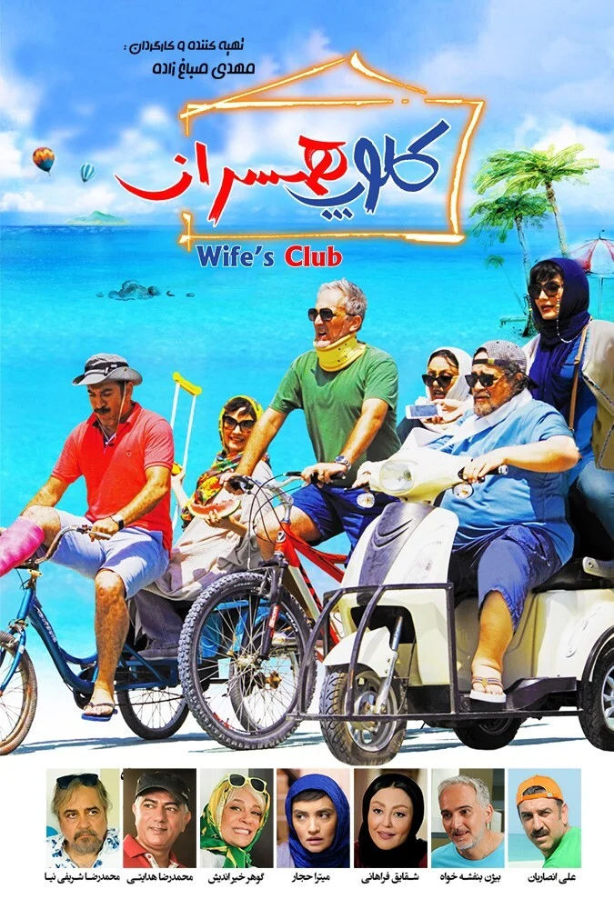 صحنه‌ای از فیلم کلوپ همسران با حضور بازیگران اصلی