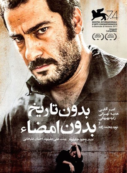 فیلم بدون تاریخ بدون امضا
