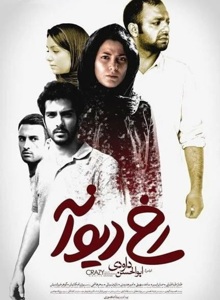 فیلم رخ دیوانه
