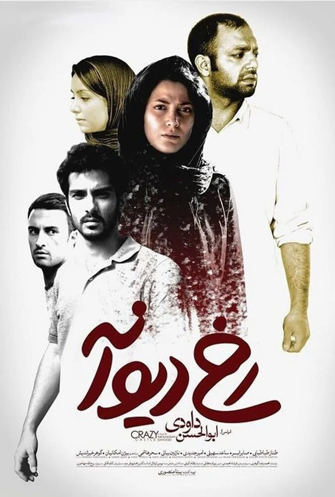 پوستر فیلم رخ دیوانه به کارگردانی ابوالحسن داوودی