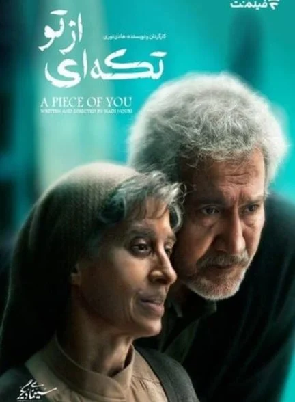 فیلم تکه ای از تو