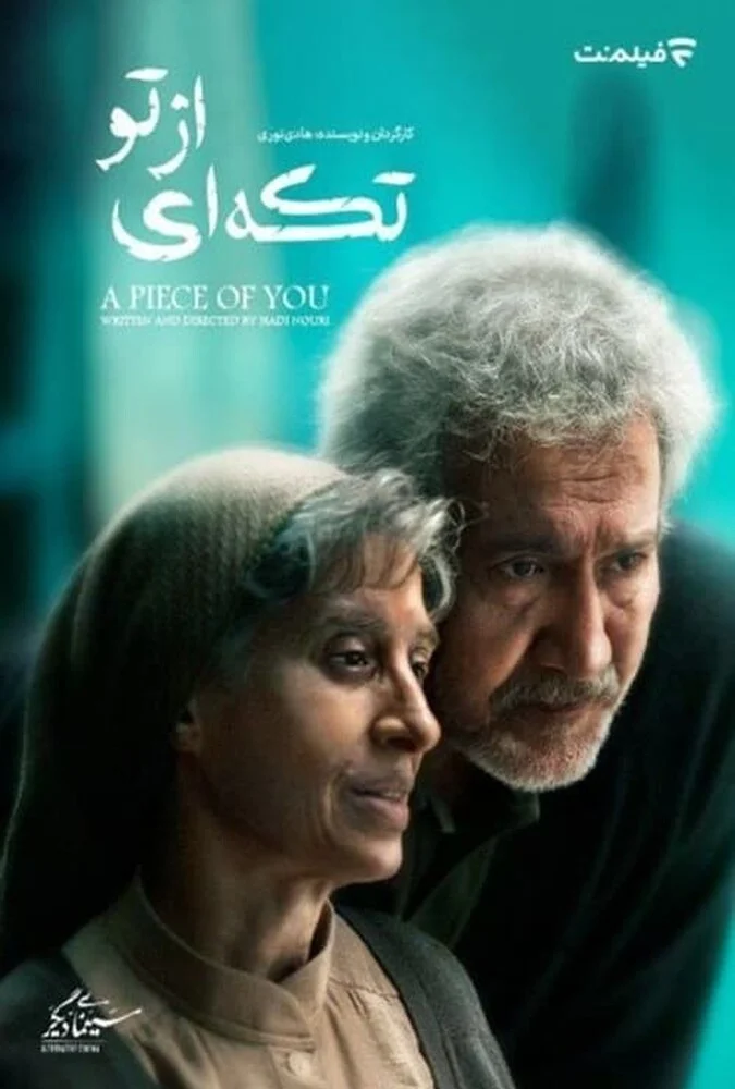 پوستر فیلم تکه ای از تو