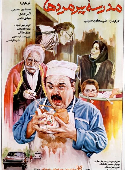 فیلم مدرسه پیر مرد ها