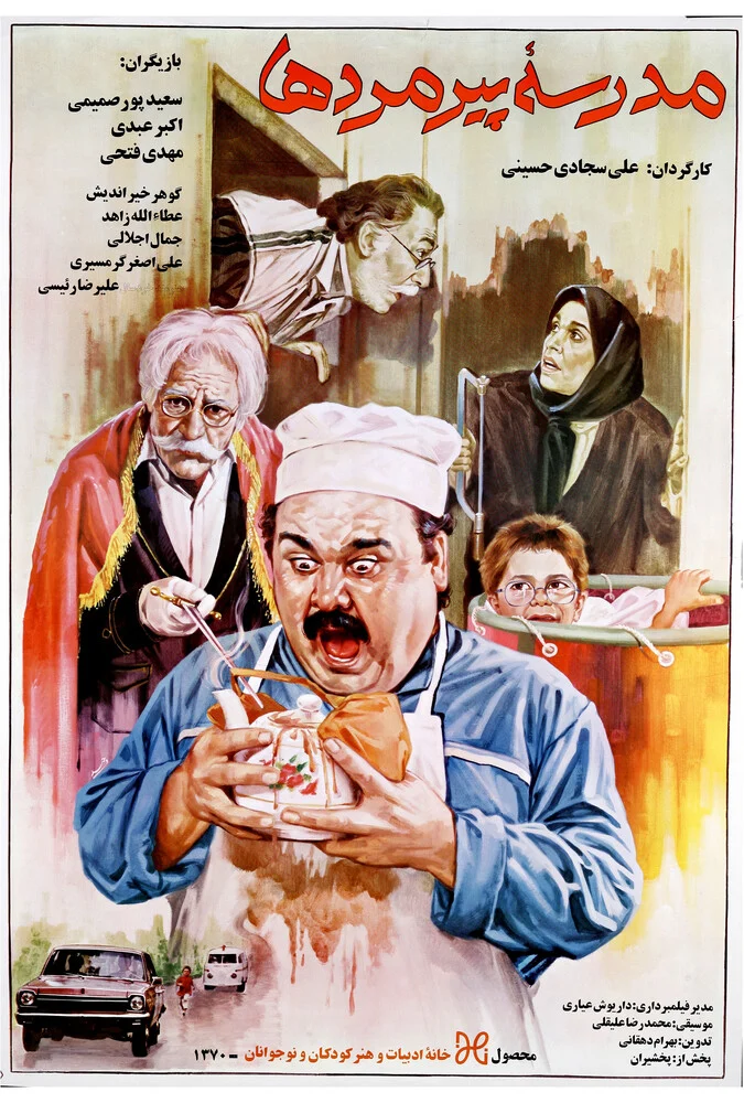 پوستر فیلم مدرسه پیر مرد ها با بازی اکبر عبدی