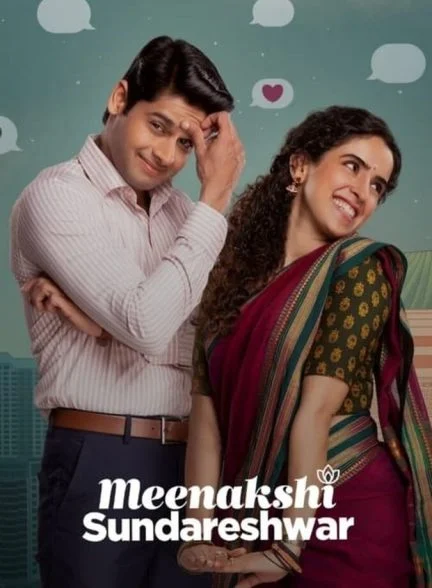فیلم میناکشی و سوندرشوار-meenakshi sundareshwar