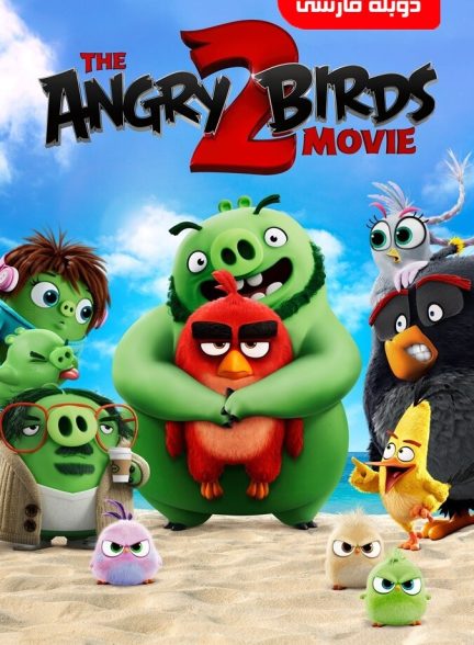 فیلم پرندگان خشمگین ۲-the angry birds movie 2