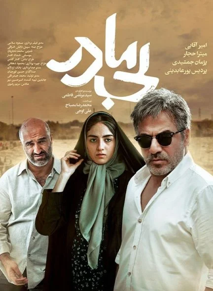 فیلم بی مادر
