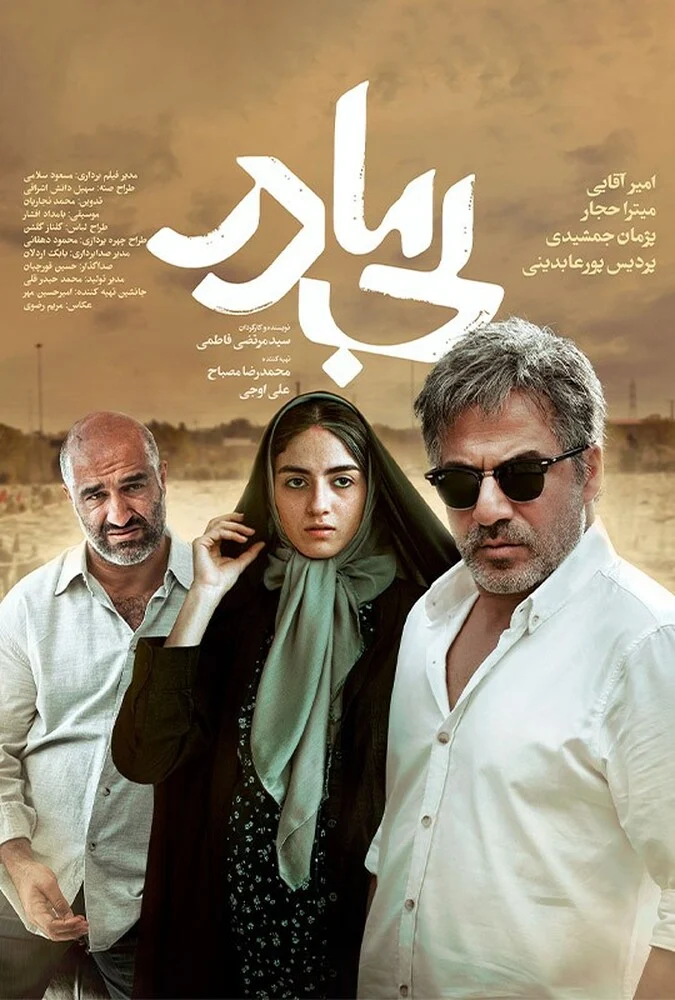 پوستر فیلم بی مادر (Motherless) با بازی امیر آقایی، پژمان جمشیدی و میترا حجار