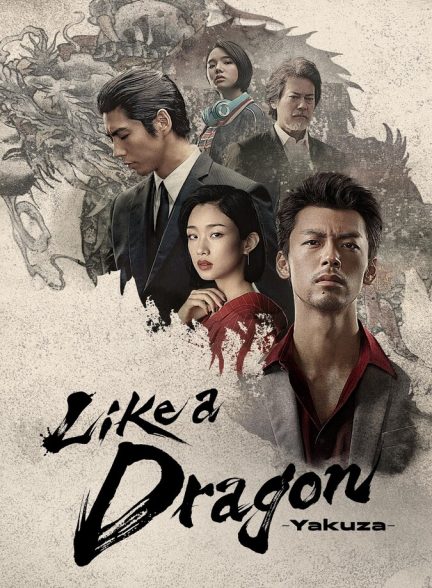سریال مثل یک اژدها: یاکوزا-like a dragon: yakuza