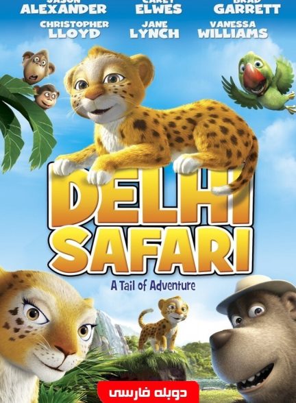 فیلم مسافران دهلی-delhi safari