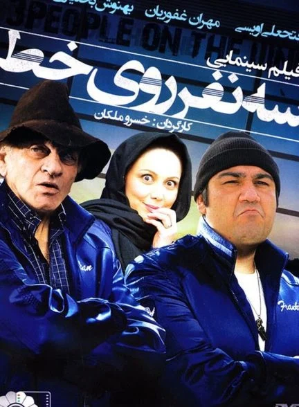 فیلم سه نفر روی خط
