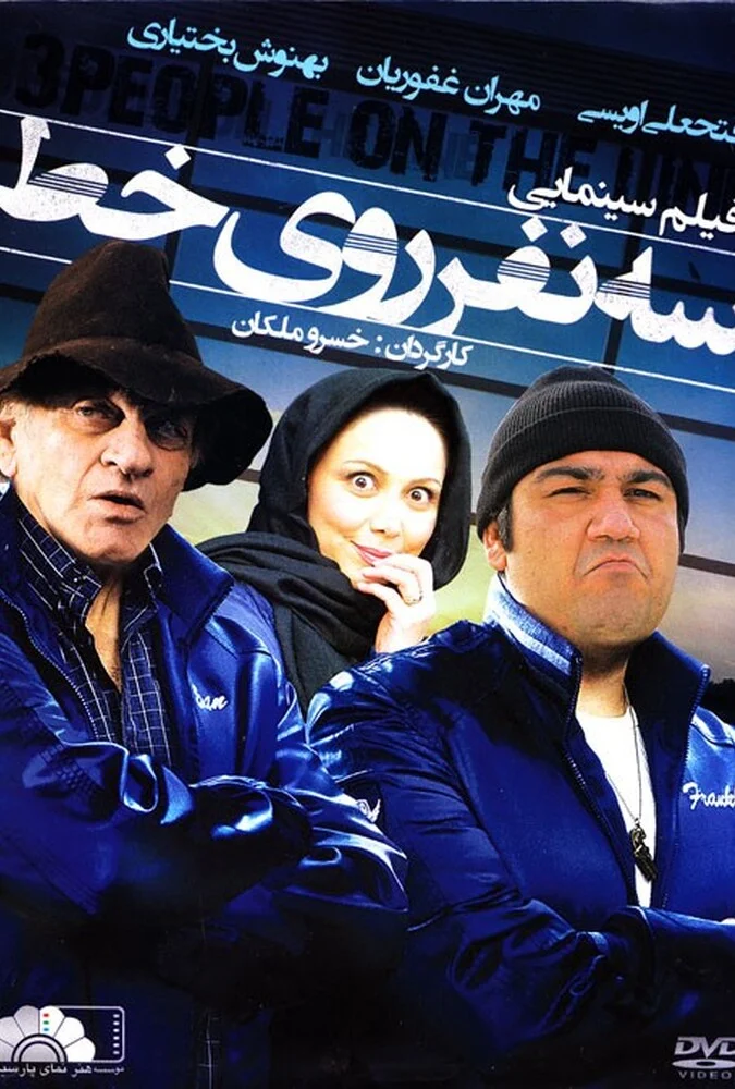 فیلم سه نفر روی خط - پوستر و صحنه‌هایی از فیلم کمدی ایرانی
