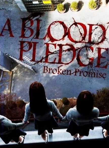 فیلم محله‌ی نفرین‌شده-a blood pledge