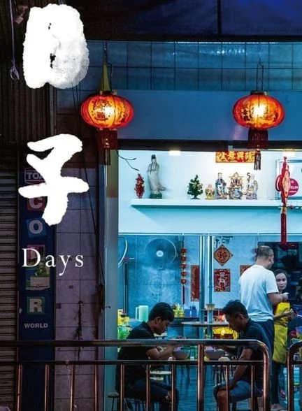 فیلم روزها-days