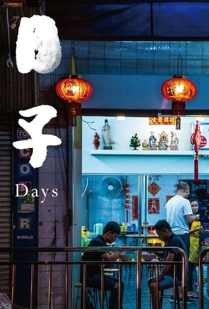 فیلم روزها-days