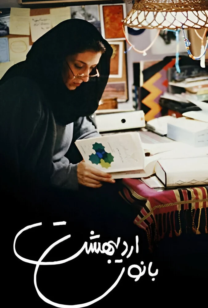 فیلم بانوی اردیبهشت به کارگردانی رخشان بنی‌اعتماد