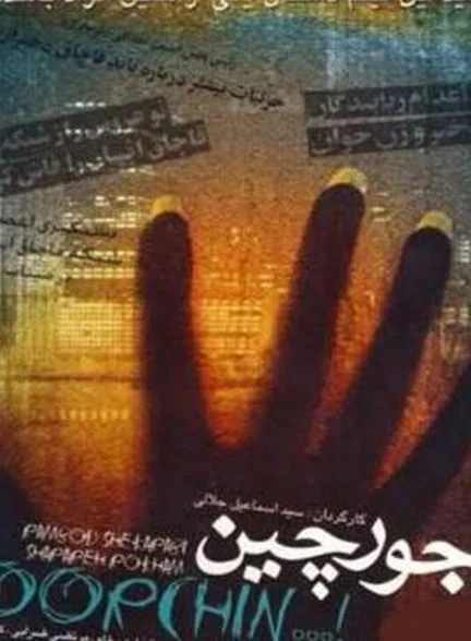فیلم جورچین