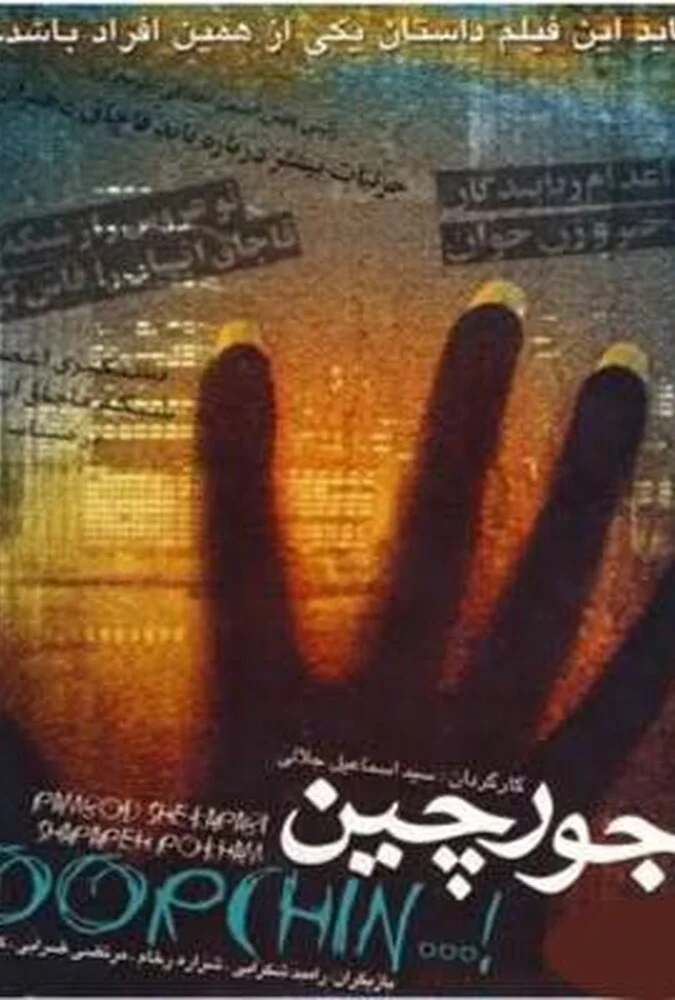 فیلم جورچین