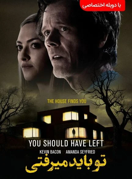 فیلم تو باید می‌رفتی-you should have left
