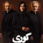 سریال کوری