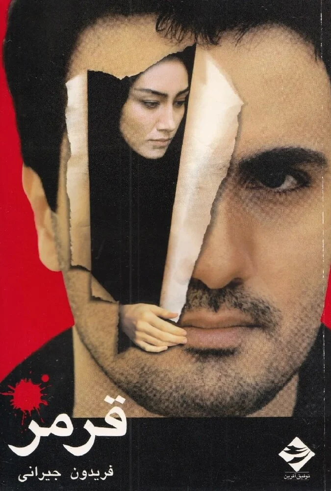 فیلم قرمز - فریدون جیرانی