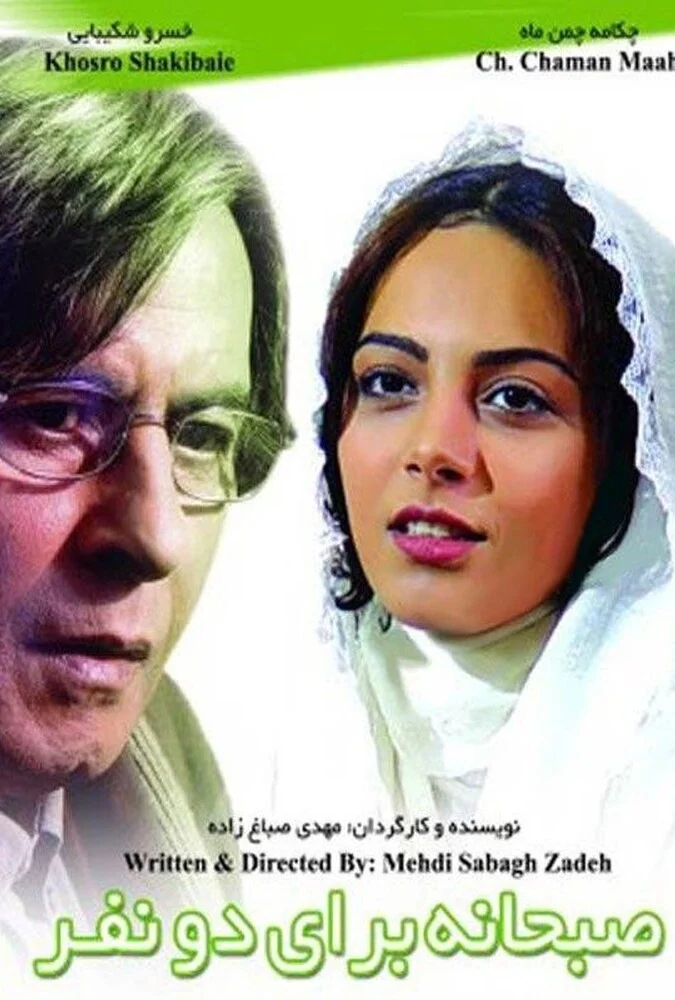 فیلم صبحانه ای برای دو نفر - پوستر و صحنه‌هایی از فیلم