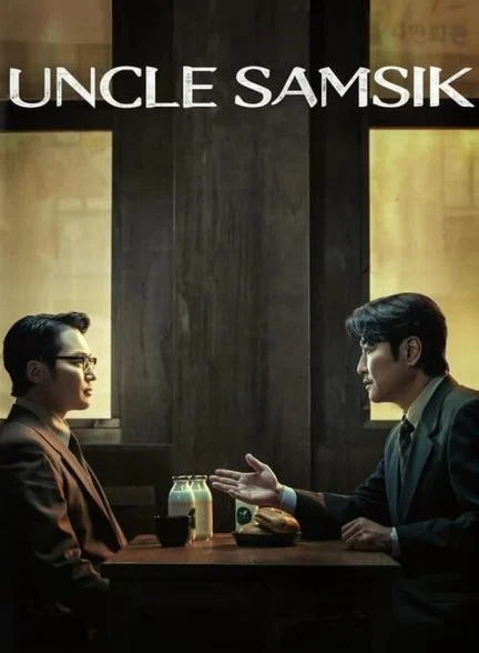 سریال عمو سام شیک-uncle samsik