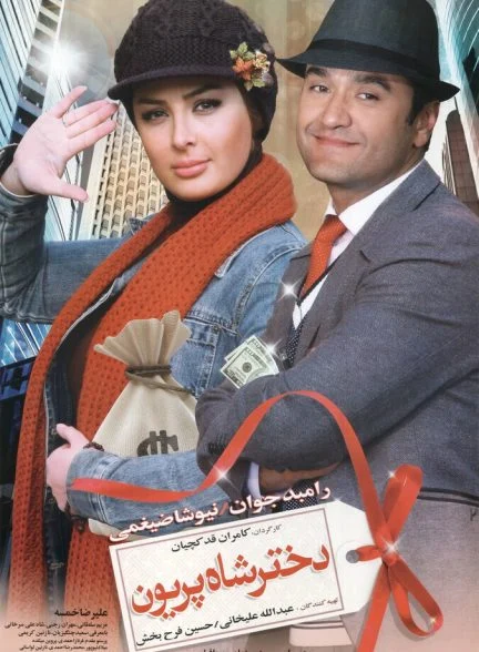 فیلم دختر شاه پریون
