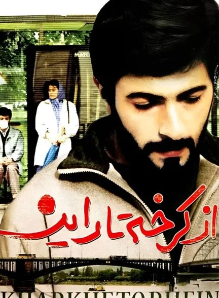 فیلم از کرخه تا راین