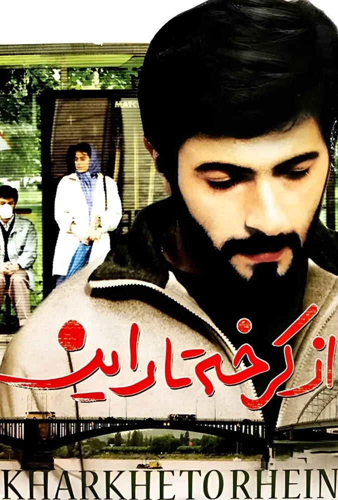 پوستر فیلم از کرخه تا راین ساخته ابراهیم حاتمی‌کیا