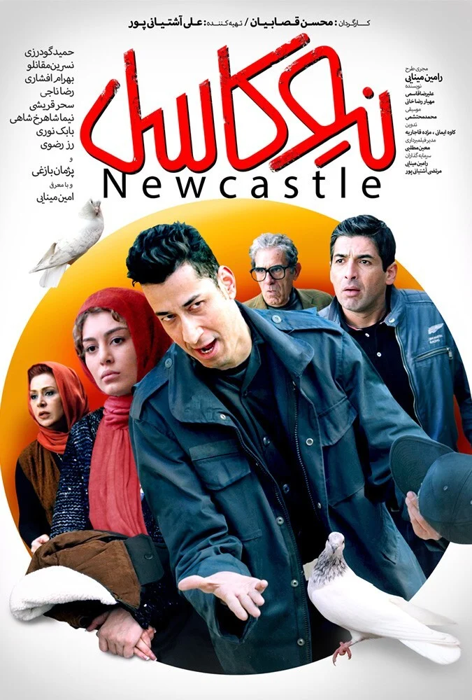 پوستر فیلم سینمایی نیوکاسل با بازی بهرام افشاری