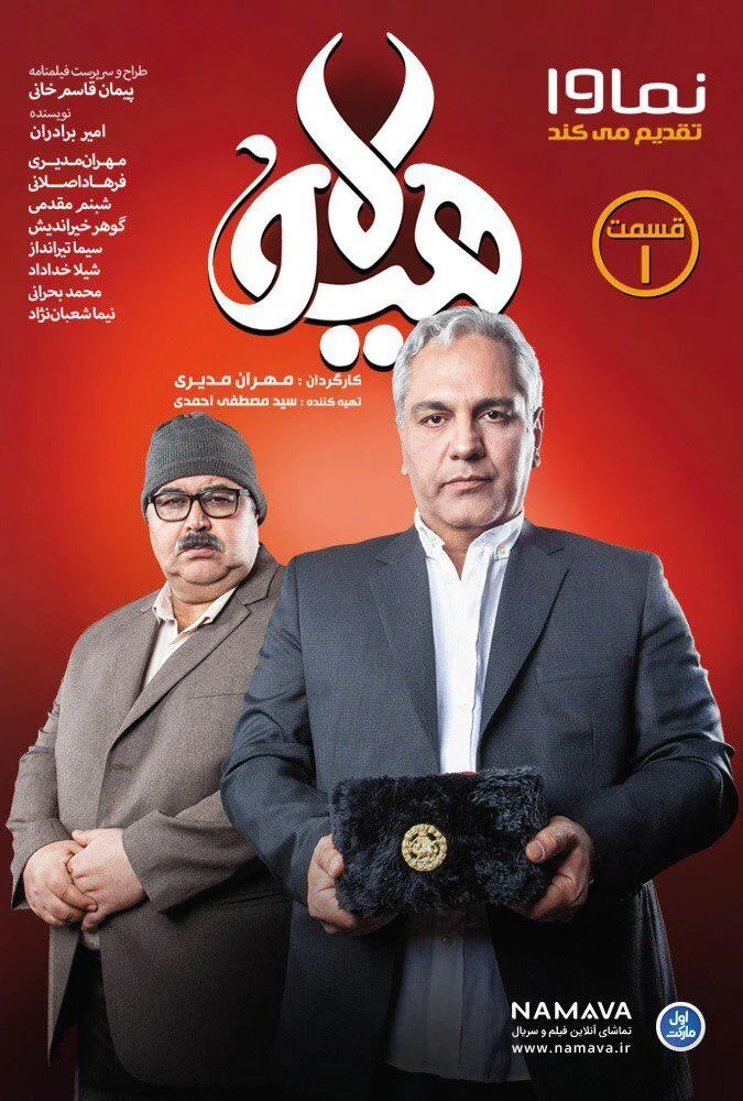 سریال هیولا - مهران مدیری