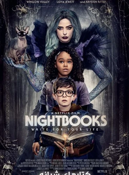 فیلم کتابهای شبانه-nightbooks