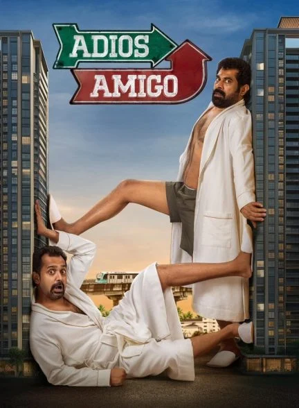 فیلم خداحافظ رفیق-adios amigo