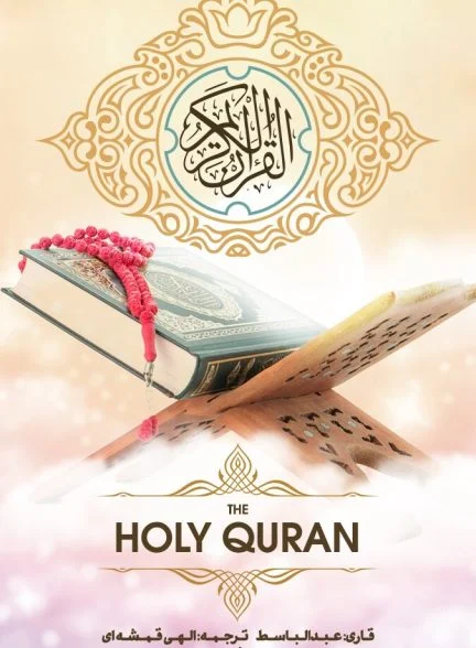 سریال قرآن-the holy quran