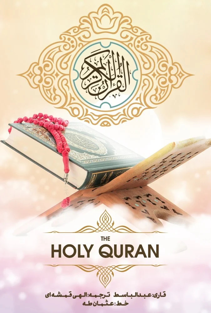 سریال قرآن-the holy quran