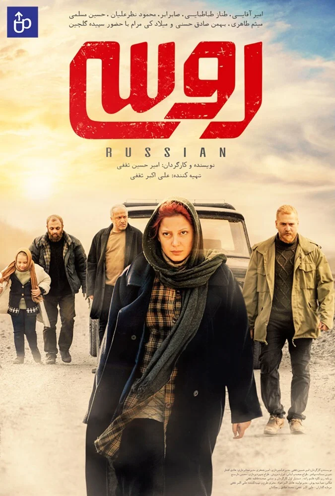فیلم روسی - پوستر فیلم با بازی امیر آقایی و طناز طباطبایی
