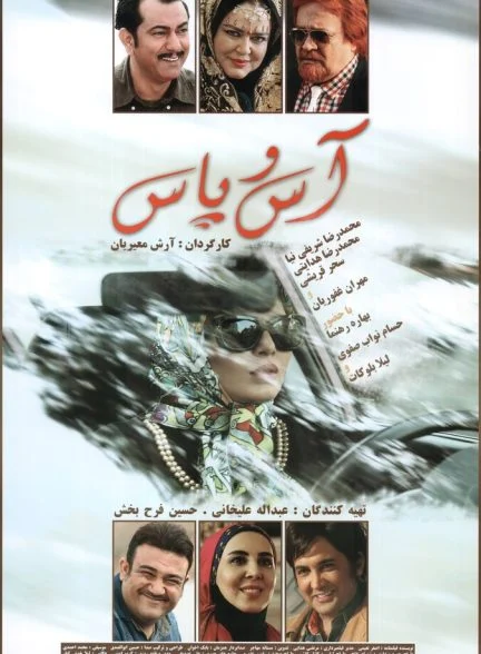 فیلم آس و پاس