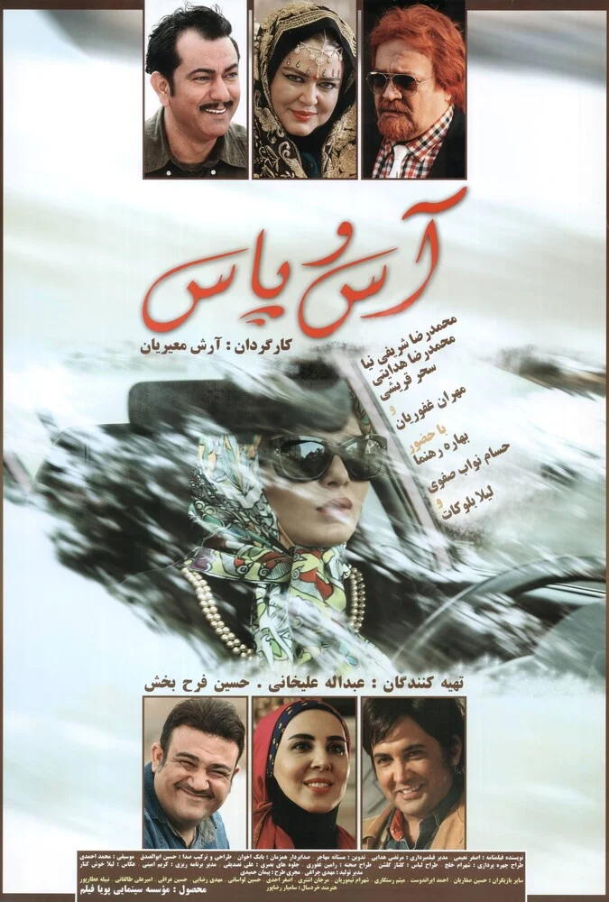 فیلم آس و پاس - کمدی خانوادگی ایرانی با بازی بهاره رهنما و مهران غفوریان
