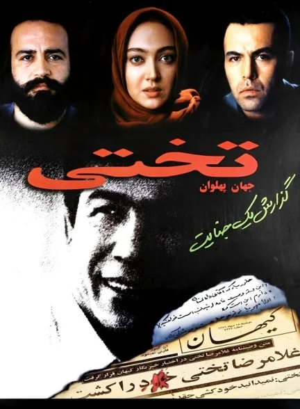فیلم جهان پهلوان تختی-takhti: the world’s champion