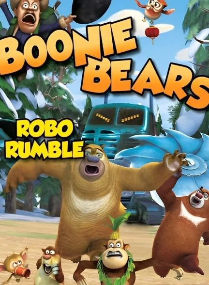 فیلم خرس‌های بونی: غرش ربات-boonie bears: robo-rumble