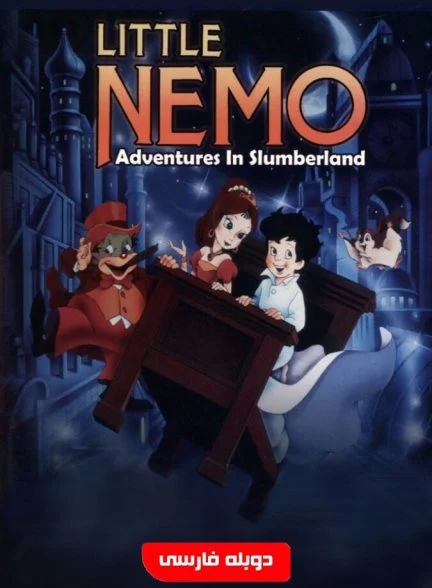 فیلم نموی کوچک در سرزمین خواب-little nemo: adventures in slumberland