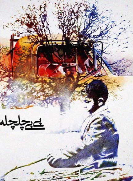 فیلم بی بی چلچله