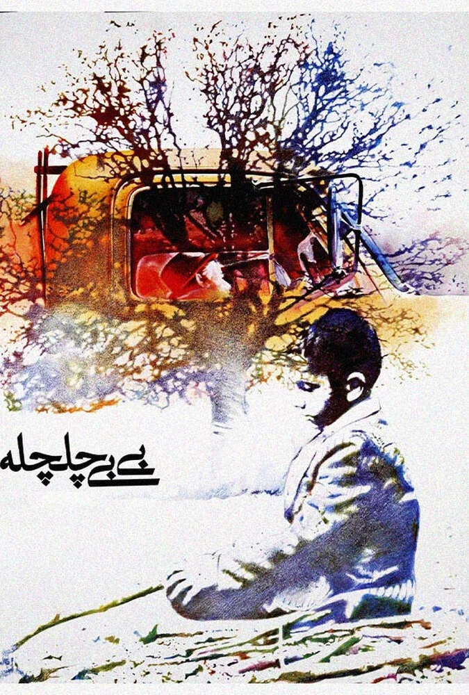 فیلم بی بی چلچله - کیومرث پوراحمد